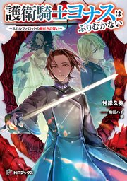 護衛騎士ヨナスはふりむかない ～スカルファロットの魔付きの誓い～