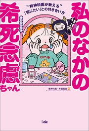 私のなかの希死念慮ちゃん ～精神科医が教える「死にたい」との付き合い方～