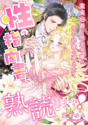 性の指南書、熟読します！ ～童貞伯爵と処女令嬢の甘い初夜の迎え方～