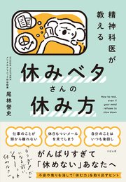 精神科医が教える 休みベタさんの休み方