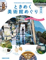 ときめく美術館めぐり 関西版