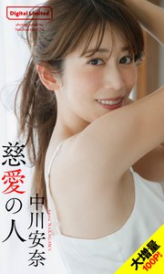 【大増量】中川安奈写真集「慈愛の人」