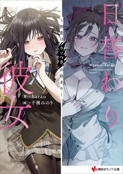 日替わり彼女 ～初恋はウソつきの始まり～