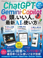 100％ムックシリーズ 完全ガイドシリーズ407 ChatGPT・Gemini・Copilot 頭がいい人の最新AIの使い方 完全ガイド
