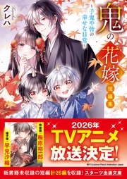 鬼の花嫁 短編集～子鬼や皆の幸せな日常～