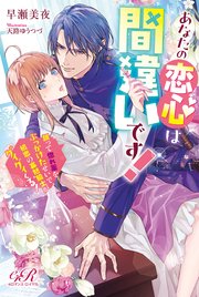 あなたの恋心は間違いです！ 誤って惚れ薬をぶっかけたせいで、初恋の寡黙騎士がグイグイくる！