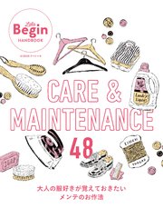 CARE＆MAINTENANCE 48 大人の服好きが覚えておきたいメンテのお作法