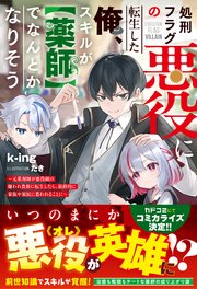 処刑フラグの悪役に転生した俺、スキルが【薬師】でなんとかなりそう～元薬剤師が悪役顔の嫌われ貴族に転生したら、最終的に家族や領民に慕われることに～【SS付き】