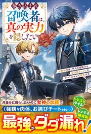 巻き込まれ召喚者は、真の実力を隠したい～元病弱少年、平凡を目指すも全項目カンストのチートスキルで無双する～【SS付き】