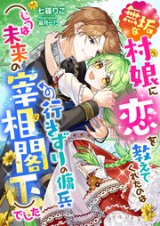 無垢な村娘に恋を教えてくれたのは行きずりの傭兵(じつは未来の宰相閣下)でした