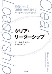クリア・リーダーシップ ～組織における協働維持を実現するパートナーシップ・スキル～