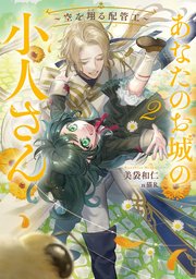 あなたのお城の小人さん ～空を翔る配管工～