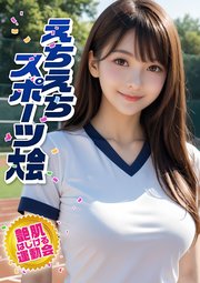 えちえちスポーツ大会 ～艶肌はじける運動会～