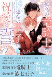 孤高の竜騎士は運命の王子に祝愛を誓う