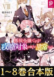 悪役令嬢ですが攻略対象の様子が異常すぎる