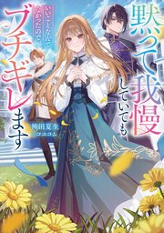 黙って我慢していてもいいことなんてなかったので、ブチギレます