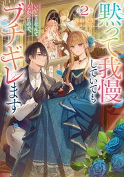 黙って我慢していてもいいことなんてなかったので、ブチギレます