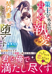 策士な外交官は計画的執愛で契約妻をこの手に堕とす【SS付き】