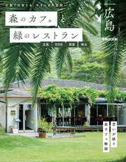 森のカフェと緑のレストラン広島 広島・廿日市・尾道・福山