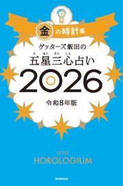 ゲッターズ飯田の五星三心占い2026