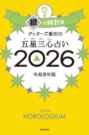 ゲッターズ飯田の五星三心占い2026