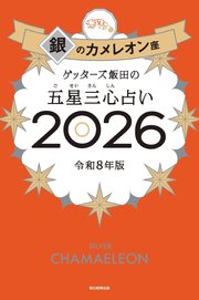 ゲッターズ飯田の五星三心占い2026