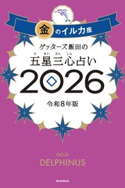 ゲッターズ飯田の五星三心占い2026