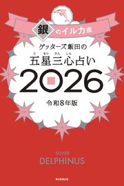 ゲッターズ飯田の五星三心占い2026
