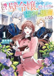 捨てられた壁令嬢、北方騎士団の癒やし担当になる 表紙