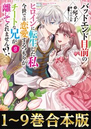 バッドエンド目前のヒロインに転生した私、今世では恋愛するつもりがチートな兄が離してくれません!?