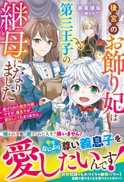 後宮のお飾り妃は第三王子の継母になりました～虐げられた転生令嬢ですが、義息子が愛おしくてたまりません～