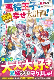 悪役王子に転生した僕の家族みんな幸せ大計画！～バッドエンド回避のため、もふもふと一緒に大好きな兄姉も国も救います！～