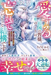 愛する祖国の皆様、私のことは忘れてくださって結構です～捨てられた公爵令嬢の手記から始まる、残された者たちの末路～