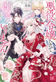 悪役令嬢なので、溺愛なんていりません！