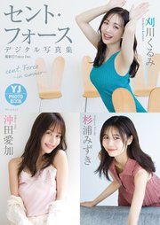 セント・フォース(刈川くるみ・沖田愛加・杉浦みずき)写真集「cent. Force ～in summer～」