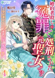 婚約者殺しの冤罪で処刑された元聖女です～今が幸せなので前世は早く忘れたい～（4）