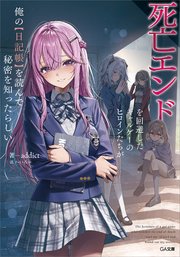 死亡エンドを回避したギャルゲーのヒロインたちが俺の【日記帳】を読んで秘密を知ったらしい