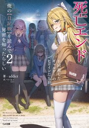 死亡エンドを回避したギャルゲーのヒロインたちが俺の【日記帳】を読んで秘密を知ったらしい