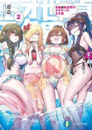 貞操逆転世界のオタサーの王子様２