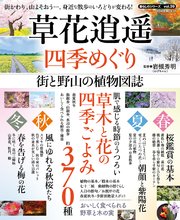 草花逍遥 四季めぐり  街と野山の植物図誌