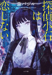 探偵小石は恋しない