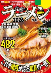 究極のラーメン2026 関西版