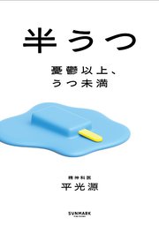 半うつ