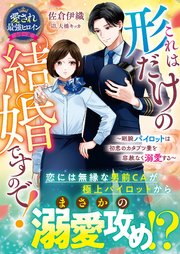 これは形だけの結婚ですので！～剛腕パイロットは初恋のカタブツ妻を容赦なく溺愛する～【愛され最強ヒロインシリーズ】