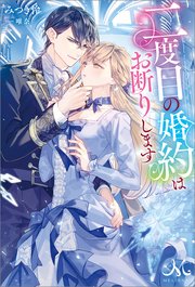 二度目の婚約はお断りします