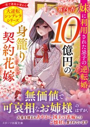 10億円の身籠り契約花嫁～妹に利用された忌子の逆転婚～