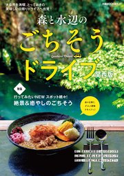 森と水辺のごちそうドライブ 関西版