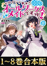 ヒロイン？聖女？いいえ、オールワークスメイドです（誇）！