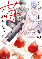 ショートケーキの苺にはさわらないで