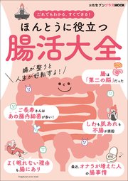 ほんとうに役立つ 腸活大全 ～女性セブンプラスMOOK だれでもわかる、すぐできる！～